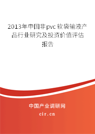 2013年中國非pvc軟袋輸液產品行業研究及投資價值評估報告