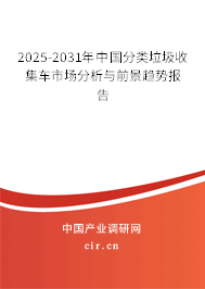 2025-2031年中國(guó)分類垃圾收集車市場(chǎng)分析與前景趨勢(shì)報(bào)告