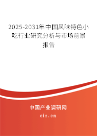 2025-2031年中國風味特色小吃行業研究分析與市場前景報告