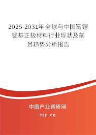 2025-2031年全球與中國富鋰錳基正極材料行業現狀及前景趨勢分析報告