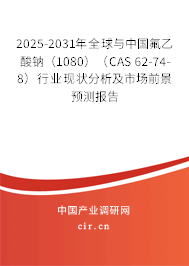 2025-2031年全球與中國氟乙酸鈉（1080）（CAS 62-74-8）行業現狀分析及市場前景預測報告