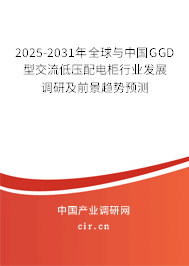 2025-2031年全球與中國GGD型交流低壓配電柜行業發展調研及前景趨勢預測
