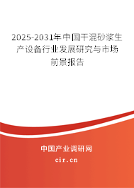 2024-2030年中國干混砂漿生產設備行業發展研究與市場前景報告