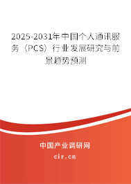 2025-2031年中國個人通訊服務（PCS）行業發展研究與前景趨勢預測