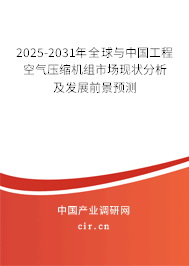 2025-2031年全球與中國工程空氣壓縮機組市場現狀分析及發展前景預測