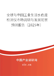 全球與中國(guó)工業(yè)生活水色度檢測(cè)儀市場(chǎng)調(diào)研與發(fā)展前景預(yù)測(cè)報(bào)告（2025年）