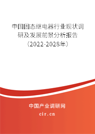 中國固態繼電器行業現狀調研及發展前景分析報告（2022-2028年）