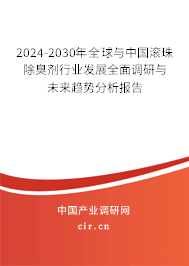 2024-2030年全球與中國滾珠除臭劑行業發展全面調研與未來趨勢分析報告
