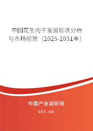 中國花生肉干發展現狀分析與市場前景（2024-2030年）