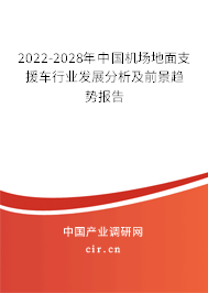 2022-2028年中國機場地面支援車行業發展分析及前景趨勢報告