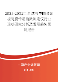 2025-2031年全球與中國(guó)激光視網(wǎng)膜傳遞函數(shù)測(cè)定儀行業(yè)現(xiàn)狀研究分析及發(fā)展趨勢(shì)預(yù)測(cè)報(bào)告