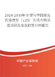 2024-2030年全球與中國激光直接成型（LDS）天線市場深度調研及發展趨勢分析報告