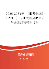 2025-2031年中國即時檢驗（POCT）行業發展全面調研與未來趨勢預測報告