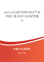 2025-2031年中國(guó)甲基異丁基甲醇行業(yè)調(diào)研與發(fā)展趨勢(shì)報(bào)告
