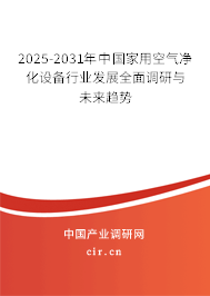 2025-2031年中國家用空氣凈化設備行業發展全面調研與未來趨勢