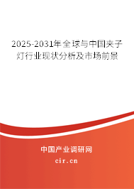 2025-2031年全球與中國夾子燈行業現狀分析及市場前景