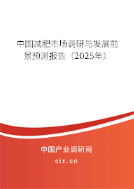 中國減肥市場調研與發展前景預測報告（2025年）
