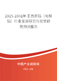 2025-2031年江西原鋁（電解鋁）行業發展研究與前景趨勢預測報告