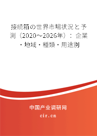 接続箱の世界市場狀況と予測（2020～2026年）：企業·地域·種類·用途別