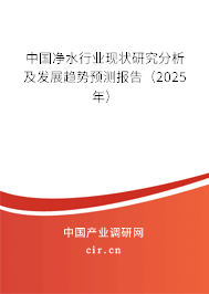 中國凈水行業現狀研究分析及發展趨勢預測報告（2025年）