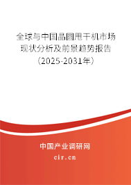 全球與中國晶圓甩干機市場現狀分析及前景趨勢報告（2025-2031年）