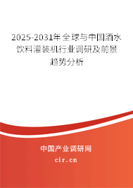 2025-2031年全球與中國酒水飲料灌裝機行業調研及前景趨勢分析