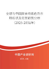 全球與中國聚合物著色劑市場現狀及前景趨勢分析（2024-2030年）