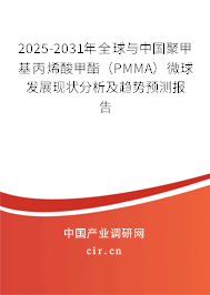 2025-2031年全球與中國聚甲基丙烯酸甲酯（PMMA）微球發(fā)展現(xiàn)狀分析及趨勢預(yù)測報(bào)告