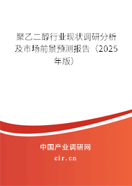 聚乙二醇行業現狀調研分析及市場前景預測報告（2024年版）