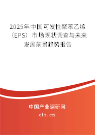 2025年中國(guó)可發(fā)性聚苯乙烯（EPS）市場(chǎng)現(xiàn)狀調(diào)查與未來(lái)發(fā)展前景趨勢(shì)報(bào)告