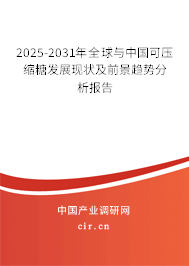 2025-2031年全球與中國可壓縮糖發(fā)展現(xiàn)狀及前景趨勢分析報(bào)告