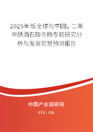 2025年版全球與中國L-二苯甲酰酒石酸市場專題研究分析與發展前景預測報告