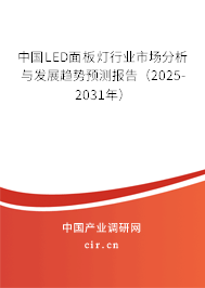 中國LED面板燈行業市場分析與發展趨勢預測報告（2025-2031年）