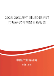 2025-2031年中國LED球泡燈市場研究與前景分析報告