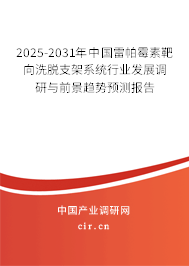 2025-2031年中國雷帕霉素靶向洗脫支架系統行業發展調研與前景趨勢預測報告