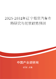 2025-2031年遼寧載貨汽車市場研究與前景趨勢預測