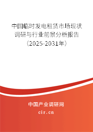中國臨時發電租賃市場現狀調研與行業前景分析報告（2025-2031年）