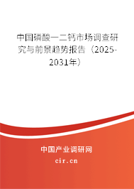中國磷酸一二鈣市場調查研究與前景趨勢報告（2025-2031年）