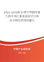 2025-2031年全球與中國零重力跑步機行業發展研究分析及市場前景預測報告