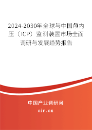 2024-2030年全球與中國顱內壓（ICP）監測裝置市場全面調研與發展趨勢報告