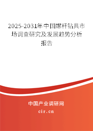 （最新）中國螺桿鉆具市場調查研究及發展趨勢分析報告