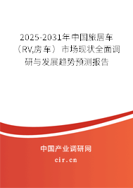 2025-2031年中國(guó)旅居車（RV,房車）市場(chǎng)現(xiàn)狀全面調(diào)研與發(fā)展趨勢(shì)預(yù)測(cè)報(bào)告