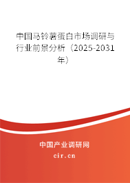 中國馬鈴薯蛋白市場調研與行業前景分析（2025-2031年）