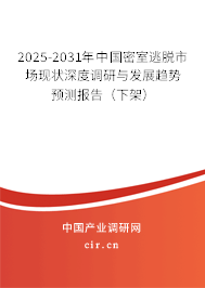 2025-2031年中國密室逃脫市場現狀深度調研與發展趨勢預測報告（下架）