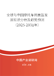 全球與中國摩托車揭面盔發展現狀分析及趨勢預測（2025-2031年）