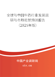 全球與中國牛奶行業發展調研與市場前景預測報告（2025年版）