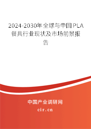 2024-2030年全球與中國PLA餐具行業(yè)現(xiàn)狀及市場(chǎng)前景報(bào)告