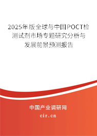 2025年版全球與中國POCT檢測試劑市場專題研究分析與發展前景預測報告