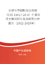 全球與中國哌伐匹西林 （CAS 33817-20-8）行業(yè)現(xiàn)狀全面調(diào)研與發(fā)展趨勢分析報(bào)告（2022-2028年）