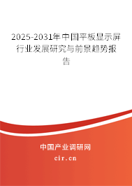 2025-2031年中國平板顯示屏行業發展研究與前景趨勢報告 2025-2031年中國平板顯示屏行業發展研究與前景趨勢報告